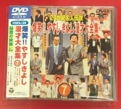 20世紀名人伝説 爆笑!!やすしきよし漫才大全集 6 DVD - メルカリ