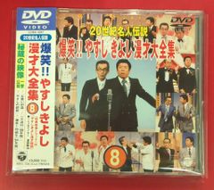 20世紀名人伝説 爆笑!!やすしきよし漫才大全集 DVD 4枚セット - メルカリ