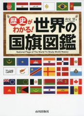 日本旗章史図鑑 古代から現代まで - メルカリ