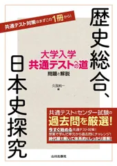 大学入学共通テストへの道 歴史総合%ｶﾝﾏ%日本史探究