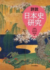 希少・入手困難 山川出版社「高校日本史探究」教授資料研究編/日本史