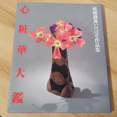 2026年最新】嵯峨御流華道の人気アイテム - メルカリ