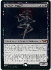 MTG/日本語版/ベイルマークの大主/Overlord of the Balemurk