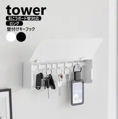 山崎実業 壁付けキーフック タワー ロング tower カラー選択してください/ホワイト10344/ブラック10345/ 石こうボード壁対応 壁 鍵収納 鍵置き 玄関収納 キーフック キー ホルダー キーボックス 鍵掛け yamazaki