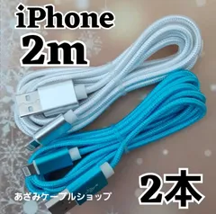 2本 セット iPhone 2m 充電器 ライトニング ケーブル 充電 USB lightning cable 急速 高速 データ転送 通信 同期 アイフォン アイフォーン コード 白青