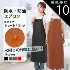 種類10：ショート(90cm)/ホワイト 防水・防油エプロン 前掛け 業務用 ロング 防水 エプロン 軽量 撥水 防油 首掛け 清掃 キッチン 水産 トリマー 厨房向け 作業用 男女兼用 紐タイプ 絵画 陶芸 ガーデニング 洗車 お風呂介助 ペットショップ 送