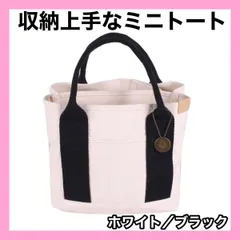 ミニトートバッグ ホワイト/ブラック キャンバス 大容量 レディース 収納