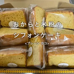 おからと米粉のシフォンケーキ【8カット】グルテンフリー/無添加/低糖質のサムネイル
