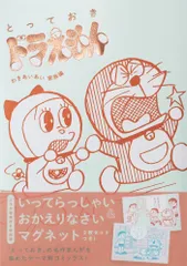 とっておきドラえもん　わきあいあい家族編 特別版２枚セットいってらっしゃい＆おかえりなさいマ 特別版/小学館/藤子・Ｆ・不二雄（単行本）