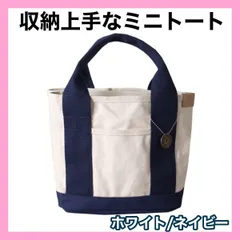 ミニトートバッグ ホワイト/ネイビー キャンバス 大容量 レディース 収納 ミニ