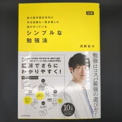 図解 東大医学部在学中に司法試験も一発合格した僕のやっている シンプルな勉強法 / 河野 玄斗 / 9784046046192