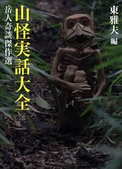 山怪実話大全 岳人奇談傑作選