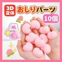【10個セット】 お尻シール風 おしりシール風 パーツ 粘着なし お尻部分のみ ぷにぷに 立体 デコレーション お尻モチーフ かわいい 雑貨 手帳 シール帳 スマホ DIY デコ素材 まとめ売り ピンク ハート