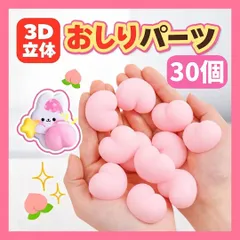 おしりモチーフ ぷにぷに立体デコパーツ 30個セット 粘着なし お尻部分のみ シール風 DIYデコ素材 手帳・シール帳・スマホデコに かわいいピンク ハート パーツ まとめ売り