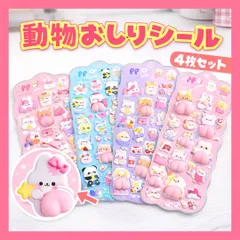 【最短翌日お届け】動物おしりシール 4枚セット 3D立体 お尻 装飾用 シール交換 ごほうび 手帳 貼り付け プレゼント ぷっくり キラキラ ぷにぷに かわいい 可愛い シール帳 ノート デコレーション うさぎ くま インコ スイーツ 食べ物 柔らかい ソフト