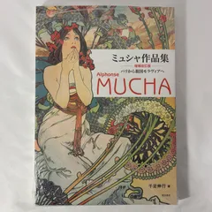 【新品未開封】Alphonse MUCHA ミュシャ作品集 パリから祖国モラヴィアへ 増補改訂版 千足伸行 大型本 ミュシャ 東京美術 Y-219のサムネイル