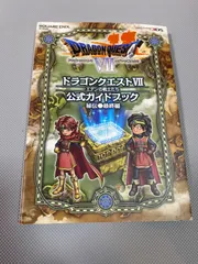 ドラゴンクエストⅦ　ドラゴンクエスト７　公式ガイドブック