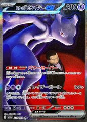 状態ランクA】ロケット団のミュウツーex (SAR) {237/193} [M2a/MEGA