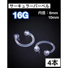 16G サーキュラーバーベル　ボディピアス　ピアス　クリア　透明　アクリル製　4本セット　4個セット