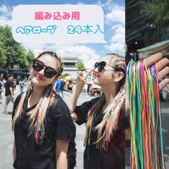 編み込み用　ヘアロープ　ダンス　イベント　フェス　発表会　キッズ　ガールズ　レディース　レインボー　ヘアスタイリングロープ　三つ編み　アクセサリー　ハロウィン　イメチェン　カラーロープ