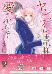 ヤンデレ王子様に愛されちゃいました ２/ハ-パ-コリンズ・ジャパン/神奈アズミ（コミック）
