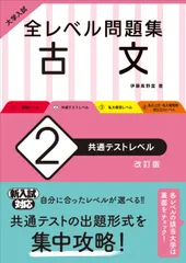 大学入試全レベル問題集古文 ２ 改訂版/旺文社/伊藤紫野富（単行本（ソフトカバー））