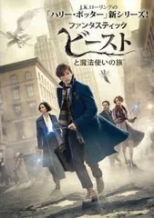 ファンタスティック ビーストと魔法使いの旅【洋画 中古 DVD】レンタル落ち