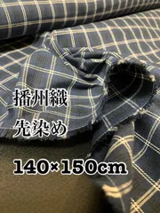 140×200cm播州織　先染め　コットン　ネイビー　チェック　生地