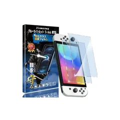 【ブルーライトカット 93%】【2枚入り】Nintendo Switch OLED 用のガラスフィルム 目の疲れ軽減 液晶保護 フィルム Switch 有機EL 用の保護シート 保護ガラス 硬度9H/貼り付け簡単/超薄飛散防止/気泡防止/指紋防止/高感度タッチ