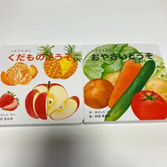 新品未使用  くだものどうぞ  おやさいどうぞ知育絵本2冊セット
