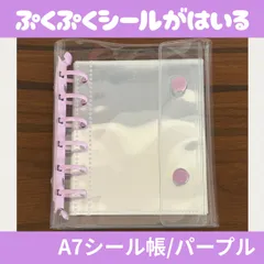 A7 シール帳 バインダー クリア パープル リフィル10枚 推し色管理 ぷくぷくシール