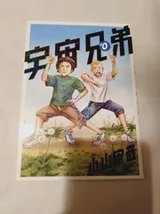 2026年最新】宇宙兄弟0巻の人気アイテム - メルカリ