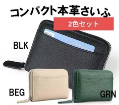 2色セット 本革コンパクト財布 小銭入れ カード入れ 天然皮革 高級感のあるシボ付き