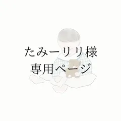 【たみーリリ様】専用ページ