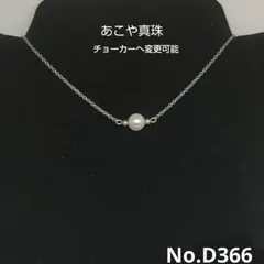 お買得！　あこや真珠　チョーカーネックレス　NO.D366