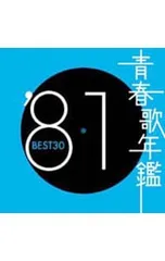 CD／オムニバス／【2CD】青春歌年鑑’81 BEST30
