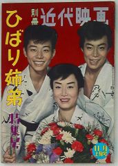 別冊 近代映画 美空ひばり 小林旭 婚約記念特集号 愉しいデイトから