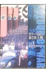 DVD／カラーで見る第2次世界大戦 Vol.1〜混乱するヨーロッパ