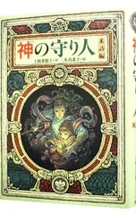 神の守り人-来訪編- (守り人シリーズ5)／上橋菜穂子のサムネイル