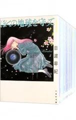 ぼくの地球を守って 【文庫版】 <全12巻セット>／日渡早紀