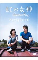 DVD／ナビゲートDVD 虹の女神 Rainbow Song Navigation