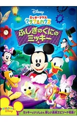DVD／ミッキーマウス クラブハウス/ふしぎのくにのミッキー