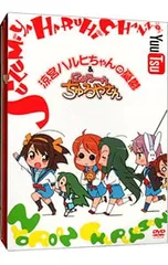 涼宮ハルヒちゃんの憂鬱とにょろーん⭐︎ちゅるやさん 全巻セット 涼宮ハルヒちゃんの憂鬱と にょろーん☆ちゅるやさん DVD最初