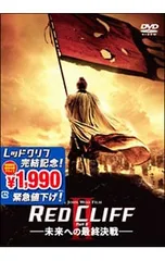 2026年最新】レッドクリフdvdの人気アイテム - メルカリ