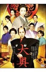 DVD／大奥 男女逆転