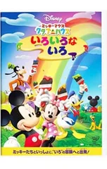 DVD／ミッキーマウス クラブハウス/いろいろな いろ