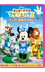 DVD／ミッキーマウス クラブハウス/ディズのまほうつかい