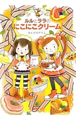 ルルとララのにこにこクリーム／あんびるやすこ