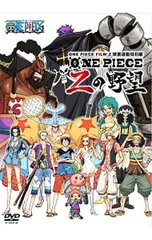 DVD／ONE PIECE FILM Z 連動特別編 Zの野望
