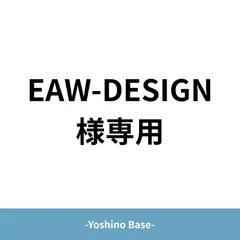 EAW-DESIGN様専用ページ